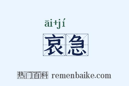 哀急是什么意思的图片